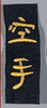 Stickabzeichen Karate-Gürtelstreifen Accessoires Guertel Sticker Aufnäher Stickabzeichen Karate Stickabzeichen