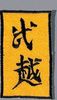 Stickabzeichen Kung Fu Accessoires Sticker Aufnäher Stickabzeichen kungfu Kung-Fu Kung+Fu Kungfu