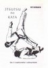Judo-Kata-Serie Itsutsu no Kata Vol. 4 Buch+deutsch Judo