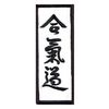 Aufnäher Aikido Accessoires Sticker Aufnäher Stickabzeichen Aikido