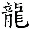 Wandtattoo DRAGON Accessoires Bedruckungen Wandbedruckungen Tattoo Wandtattoo Tattoo Budo-Flair Geschenk bunt farbig asiatisch Schriftzeichen Dekoration chinesische schriftzeichen