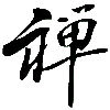 Wandtattoo ZEN Accessoires Bedruckungen Wandbedruckungen Tattoo Wandtattoo Tattoo Budo-Flair Geschenk bunt farbig asiatisch Schriftzeichen Dekoration chinesische schriftzeichen
