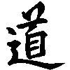 Wandtattoo DO / TAO (der Weg) Accessoires Bedruckungen Wandbedruckungen Tattoo Wandtattoo Tattoo Budo-Flair Geschenk bunt farbig asiatisch Schriftzeichen Dekoration chinesische schriftzeichen