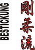 Stickmotiv Goju Ryu, japanische Schriftzeichen Guertel Bestickung Budo gürtel gürtelbestickung Bestickungsservice Textilbestickung Stickservice Individuelle motivbestickung Obi Kampfsportgürtel Anzugsbestickung asiatische japanische Kanji Bestickung Kimono Stickmotiv Okinawa Karate Stilrichtungen