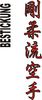 Stickmotiv Goju Ryu Karate, japanische Schriftzeichen Guertel Bestickung Budo gürtel gürtelbestickung Bestickungsservice Textilbestickung Stickservice Individuelle motivbestickung Obi Kampfsportgürtel Anzugsbestickung asiatische japanische Kanji Bestickung Kimono Stickmotiv Okinawa Karate Stilrichtungen