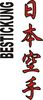 Stickmotiv Japan Karate, japanische Schriftzeichen Guertel Bestickung Budo gürtel gürtelbestickung Bestickungsservice Textilbestickung Stickservice Individuelle motivbestickung Obi Kampfsportgürtel Anzugsbestickung asiatische japanische Kanji Bestickung Kimono Stickmotiv Okinawa Karate Stilrichtungen