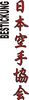 Stickmotiv Japan Karate Association, japanische Schriftzeichen Guertel Bestickung Budo gürtel gürtelbestickung Bestickungsservice Textilbestickung Stickservice Individuelle motivbestickung Obi Kampfsportgürtel Anzugsbestickung asiatische japanische Kanji Bestickung Kimono Stickmotiv Okinawa Karate Stilrichtungen