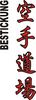 Stickmotiv Karate Dojo, japanische Schriftzeichen Guertel Bestickung Budo gürtel gürtelbestickung Bestickungsservice Textilbestickung Stickservice Individuelle motivbestickung Obi Kampfsportgürtel Anzugsbestickung asiatische japanische Kanji Bestickung Kimono Stickmotiv Okinawa Karate Stilrichtungen