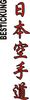 Stickmotiv Nippon Karate Do / Japan Karate Do, japanische Schriftzeichen Guertel Bestickung Budo gürtel gürtelbestickung Bestickungsservice Textilbestickung Stickservice Individuelle motivbestickung Obi Kampfsportgürtel Anzugsbestickung asiatische japanische Kanji Bestickung Kimono Stickmotiv Okinawa Karate Stilrichtungen