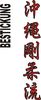 Stickmotiv Okinawa Goju Ryu, japanische Schriftzeichen Guertel Bestickung Budo gürtel gürtelbestickung Bestickungsservice Textilbestickung Stickservice Individuelle motivbestickung Obi Kampfsportgürtel Anzugsbestickung asiatische japanische Kanji Bestickung Kimono Stickmotiv Okinawa Karate Stilrichtungen