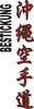 Stickmotiv Okinawa Karate Do, japanische Schriftzeichen Guertel Bestickung Budo gürtel gürtelbestickung Bestickungsservice Textilbestickung Stickservice Individuelle motivbestickung Obi Kampfsportgürtel Anzugsbestickung asiatische japanische Kanji Bestickung Kimono Stickmotiv Okinawa Karate Stilrichtungen