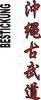 Stickmotiv Okinawa Kobudo, japanische Schriftzeichen Guertel Bestickung gürtel gürtelbestickung Bestickungsservice Textilbestickung Stickservice Individuelle motivbestickung Obi Kampfsportgürtel Anzugsbestickung asiatische japanische Kanji Bestickung Kimono Stickmotiv Kobudo Budo