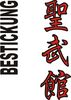 Stickmotiv Seibukan, japanische Schriftzeichen Guertel Bestickung Budo gürtel gürtelbestickung Bestickungsservice Textilbestickung Stickservice Individuelle motivbestickung Obi Kampfsportgürtel Anzugsbestickung asiatische japanische Kanji Bestickung Kimono Stickmotiv Okinawa Karate Stilrichtungen
