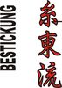 Stickmotiv Shito Ryu, japanische Schriftzeichen Guertel Bestickung Budo gürtel gürtelbestickung Bestickungsservice Textilbestickung Stickservice Individuelle motivbestickung Obi Kampfsportgürtel Anzugsbestickung asiatische japanische Kanji Bestickung Kimono Stickmotiv Okinawa Karate Stilrichtungen