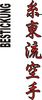 Stickmotiv Shito Ryu Karate, japanische Schriftzeichen Guertel Bestickung Budo gürtel gürtelbestickung Bestickungsservice Textilbestickung Stickservice Individuelle motivbestickung Obi Kampfsportgürtel Anzugsbestickung asiatische japanische Kanji Bestickung Kimono Stickmotiv Okinawa Karate Stilrichtungen