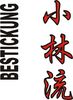 Stickmotiv Shorin Ryu (Kobayashi), japanische Schriftzeichen Guertel Bestickung Budo gürtel gürtelbestickung Bestickungsservice Textilbestickung Stickservice Individuelle motivbestickung Obi Kampfsportgürtel Anzugsbestickung asiatische japanische Kanji Bestickung Kimono Stickmotiv Okinawa Karate Stilrichtungen