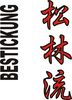 Stickmotiv Shorin Ryu (Matsubayashi), japanische Schriftzeichen Guertel Bestickung Budo gürtel gürtelbestickung Bestickungsservice Textilbestickung Stickservice Individuelle motivbestickung Obi Kampfsportgürtel Anzugsbestickung asiatische japanische Kanji Bestickung Kimono Stickmotiv Okinawa Karate Stilrichtungen