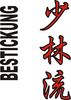 Stickmotiv Shorin Ryu (Shobayashi), japanische Schriftzeichen Guertel Bestickung Budo gürtel gürtelbestickung Bestickungsservice Textilbestickung Stickservice Individuelle motivbestickung Obi Kampfsportgürtel Anzugsbestickung asiatische japanische Kanji Bestickung Kimono Stickmotiv Okinawa Karate Stilrichtungen