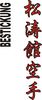 Stickmotiv Shotokan Karate, japanische Schriftzeichen Guertel Bestickung Budo gürtel gürtelbestickung Bestickungsservice Textilbestickung Stickservice Individuelle motivbestickung Obi Kampfsportgürtel Anzugsbestickung asiatische japanische Kanji Bestickung Kimono Stickmotiv Okinawa Karate Stilrichtungen