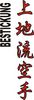 Stickmotiv Uechi Ryu Karate, japanische Schriftzeichen Guertel Bestickung Budo gürtel gürtelbestickung Bestickungsservice Textilbestickung Stickservice Individuelle motivbestickung Obi Kampfsportgürtel Anzugsbestickung asiatische japanische Kanji Bestickung Kimono Stickmotiv Okinawa Karate Stilrichtungen