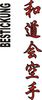 Stickmotiv Wado Kai Karate, japanische Schriftzeichen Guertel Bestickung Budo gürtel gürtelbestickung Bestickungsservice Textilbestickung Stickservice Individuelle motivbestickung Obi Kampfsportgürtel Anzugsbestickung asiatische japanische Kanji Bestickung Kimono Stickmotiv Okinawa Karate Stilrichtungen
