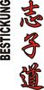 Stickmotiv Der Weg ist das Ziel, japanisch Guertel Bestickung anzug gürtel gürtelbestickung Bestickungsservice Stickservice  Individuelle Anzugbestickung Anzugsbestickung motivbestickung karate Obi Kampfsportgürtel japanische Schriftzeichen Budogürtel