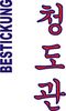 Stickmotiv Chung Do Kwan, koreanisch Bestickung  Bestickungsservice Textilbestickung Stickservice Individuelle motivbestickung Kampfsport Stickdesign Stickmotiv Taekwondo Tae Kwon Do Hapkido Hap Ki Do koreanische Schriftzeichen Kampfsportgürtel Gürtel Gürtelbestickung Anzugbestickung