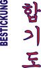 Stickmotiv Hapkido, koreanisch Bestickung  Bestickungsservice Textilbestickung Stickservice Individuelle motivbestickung Kampfsport Stickdesign Stickmotiv Taekwondo Tae Kwon Do Hapkido Hap Ki Do koreanische Schriftzeichen Kampfsportgürtel Gürtel Gürtelbestickung Anzugbestickung