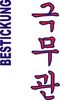 Stickmotiv Kuk Mu Kwan, koreanisch Bestickung  Bestickungsservice Textilbestickung Stickservice Individuelle motivbestickung Kampfsport Stickdesign Stickmotiv Taekwondo Tae Kwon Do Hapkido Hap Ki Do koreanische Schriftzeichen Kampfsportgürtel Gürtel Gürtelbestickung Anzugbestickung