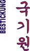 Stickmotiv Kukkikwon, koreanisch Bestickung  Bestickungsservice Textilbestickung Stickservice Individuelle motivbestickung Kampfsport Stickdesign Stickmotiv Taekwondo Tae Kwon Do Hapkido Hap Ki Do koreanische Schriftzeichen Kampfsportgürtel Gürtel Gürtelbestickung Anzugbestickung