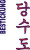 Stickmotiv Tang Soo Do, koreanisch Bestickung  Bestickungsservice Textilbestickung Stickservice Individuelle motivbestickung Kampfsport Stickdesign Stickmotiv Taekwondo Tae Kwon Do Hapkido Hap Ki Do koreanische Schriftzeichen Kampfsportgürtel Gürtel Gürtelbestickung Anzugbestickung