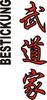 Stickmotiv Budoka, japanische Schriftzeichen Guertel Bestickung anzug gürtel gürtelbestickung Bestickungsservice Stickservice  Individuelle Anzugbestickung Anzugsbestickung motivbestickung karate Obi Kampfsportgürtel japanische Schriftzeichen Budogürtel