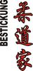 Stickmotiv Judoka, japanische Schriftzeichen Guertel Bestickung anzug gürtel gürtelbestickung Bestickungsservice Stickservice  Individuelle Anzugbestickung Anzugsbestickung motivbestickung Judo Obi Kampfsportgürtel japanische Schriftzeichen Budogürtel