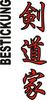 Stickmotiv Kendoka, japanische Schriftzeichen Guertel Bestickung anzug gürtel gürtelbestickung Bestickungsservice Stickservice  Individuelle Anzugbestickung Anzugsbestickung motivbestickung Kendo Ju+Jutsu Jujutsu Jiu+Jitsu Obi Kampfsportgürtel japanische Schriftzeichen Budogürtel