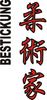 Stickmotiv JuJutsuka, japanische Schriftzeichen Guertel Bestickung anzug gürtel gürtelbestickung Bestickungsservice Stickservice  Individuelle Anzugbestickung Anzugsbestickung motivbestickung Kendo Ju+Jutsu Jujutsu Jiu+Jitsu Obi Kampfsportgürtel japanische Schriftzeichen Budogürtel