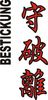 Stickmotiv Shu Ha Ri (Shuhari), japanische Schriftzeichen Guertel Bestickung anzug gürtel gürtelbestickung Bestickungsservice Stickservice  Individuelle Anzugbestickung Anzugsbestickung motivbestickung Kendo Ju+Jutsu Jujutsu Jiu+Jitsu Obi Kampfsportgürtel japanische Schriftzeichen Budogürtel Karate Judo Aik