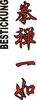Stickmotiv Ken Zen Ichi (Faust und Zen sind eins), japanische Schriftzeichen Guertel Bestickung anzug gürtel gürtelbestickung Bestickungsservice Stickservice  Individuelle Anzugbestickung Anzugsbestickung motivbestickung karate Obi Kampfsportgürtel japanische Schriftzeichen Budogürtel