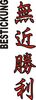 Stickmotiv Mukin Shori (Der Weg zum Erfolg kennt keine Abkürzung), japanische Schriftzeichen Guertel Bestickung anzug gürtel gürtelbestickung Bestickungsservice Stickservice  Individuelle Anzugbestickung Anzugsbestickung motivbestickung Kendo Ju+Jutsu Jujutsu Jiu+Jitsu Obi Kampfsportgürtel japanische Schriftzeichen Budogürtel Karate Judo Aik