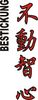 Stickmotiv Fudochishin (Der unbewegte Geist), japanische Schriftzeichen Guertel Bestickung anzug gürtel gürtelbestickung Bestickungsservice Stickservice  Individuelle Anzugbestickung Anzugsbestickung motivbestickung Kendo Ju+Jutsu Jujutsu Jiu+Jitsu Obi Kampfsportgürtel japanische Schriftzeichen Budogürtel Karate Judo Aik