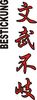 Stickmotiv Bumbu Fuki (Literatur und Kriegskunst gehören zusammen), japanische Schriftzeichen Guertel Bestickung anzug gürtel gürtelbestickung Bestickungsservice Stickservice  Individuelle Anzugbestickung Anzugsbestickung motivbestickung Kendo Ju+Jutsu Jujutsu Jiu+Jitsu Obi Kampfsportgürtel japanische Schriftzeichen Budogürtel Karate Judo Aik