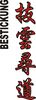Stickmotiv Hatsusun Jindo (Lass die Wolken ziehen, gehe Deinen Weg), japanische Schriftzeichen Guertel Bestickung anzug gürtel gürtelbestickung Bestickungsservice Stickservice  Individuelle Anzugbestickung Anzugsbestickung motivbestickung Kendo Ju+Jutsu Jujutsu Jiu+Jitsu Obi Kampfsportgürtel japanische Schriftzeichen Budogürtel Karate Judo Aik