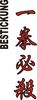 Stickmotiv Ikken Hissatsu (Mit einem Schlag töten), japanische Schriftzeichen Guertel Bestickung anzug gürtel gürtelbestickung Bestickungsservice Stickservice  Individuelle Anzugbestickung Anzugsbestickung motivbestickung karate Obi Kampfsportgürtel japanische Schriftzeichen Budogürtel