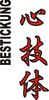 Stickmotiv Shin-Gi-Tai (Geist, Körper, Technik), japanische Schriftzeichen Guertel Bestickung anzug gürtel gürtelbestickung Bestickungsservice Stickservice  Individuelle Anzugbestickung Anzugsbestickung motivbestickung Kendo Ju+Jutsu Jujutsu Jiu+Jitsu Obi Kampfsportgürtel japanische Schriftzeichen Budogürtel Karate Judo Aik