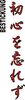 Stickmotiv Shoshin o Wasurezu (Bewahre den Geist des Anfängers), japanische Schriftzeichen Guertel Bestickung anzug gürtel gürtelbestickung Bestickungsservice Stickservice  Individuelle Anzugbestickung Anzugsbestickung motivbestickung Kendo Ju+Jutsu Jujutsu Jiu+Jitsu Obi Kampfsportgürtel japanische Schriftzeichen Budogürtel Karate Judo Aik