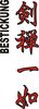Stickmotiv Ken Zen Ichinyo (Schwert und Zen sind eins), japanische Schriftzeichen Guertel Bestickung anzug gürtel gürtelbestickung Bestickungsservice Stickservice  Individuelle Anzugbestickung Anzugsbestickung motivbestickung Kendo Ju+Jutsu Jujutsu Jiu+Jitsu Obi Kampfsportgürtel japanische Schriftzeichen Budogürtel