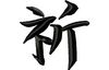 Stickmotiv Beten / Hoffnung / Pray / Hope - EMB-LJ011, chinesische / japanische Schriftzeichen 