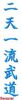 Kanji-Bestickung individuell je Schriftzeichen Bestickungsservice Stickservice Individuelle Bestickung Embroidery Schriftzeichen Gürtel Budoguertel Individual Obi Gürtelbestickung Guertelbestickung Anzuege Namensbestickung Textbestickung Textilbestickung Namensbestickungen japanisch asiatisch Kan