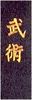 Gürtelaufnäher Wu Shu Accessoires Sticker Aufnäher Stickabzeichen Guertel Stickabzeichen kungfu Kung-Fu Kung+Fu Kungfu