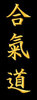 Bestickung Aikido japanisch Guertel Bestickung anzug gürtel gürtelbestickung Bestickungsservice Stickservice Individuelle Anzugbestickung Anzugsbestickung  motivbestickung aikido Obi Kampfsportgürtel japanische Schriftzeichen Budogürtel