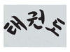 Taekwondo-Schriftzug koreanisch Accessoires Bedruckungen Individuelle Druckservice ohnefarbe Taekwondo Transfer TKD